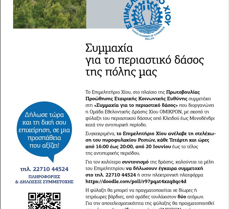 Συμμαχία για το περιαστικό δάσος της πόλης μας
