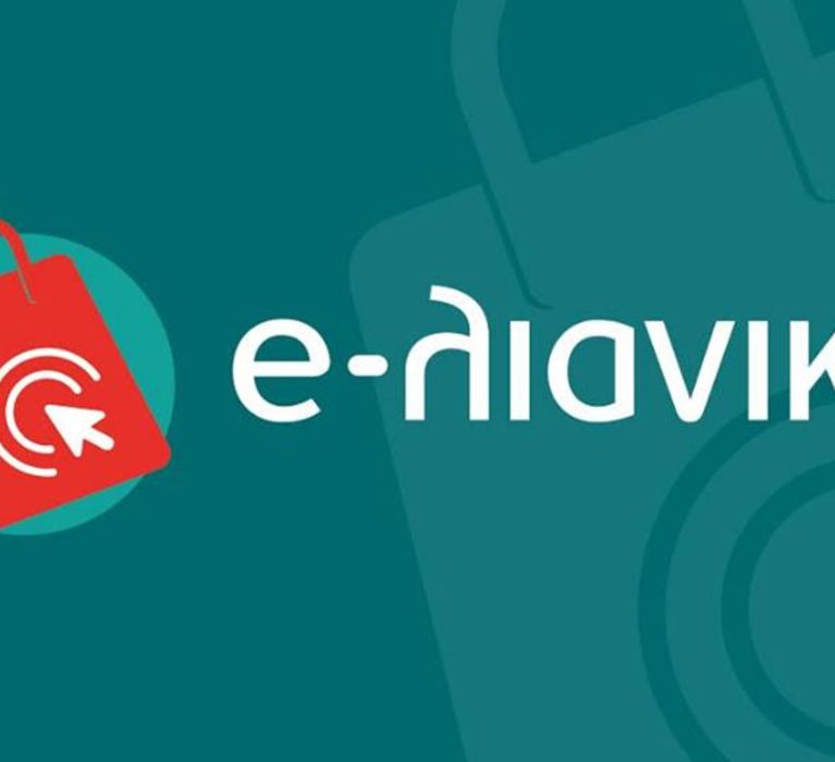 5η Τροποποίηση Απόφασης Ένταξης Ωφελούμενων στο πλαίσιο της Πρόσκλησης «e-Λιανικό – Επιχορήγηση υφιστάμενων ΜμΕ επιχειρήσεων του κλάδου του λιανεμπορίου, για την ανάπτυξη/αναβάθμιση και διαχείριση ηλεκτρονικού καταστήματος», του ΕΠΑνΕΚ