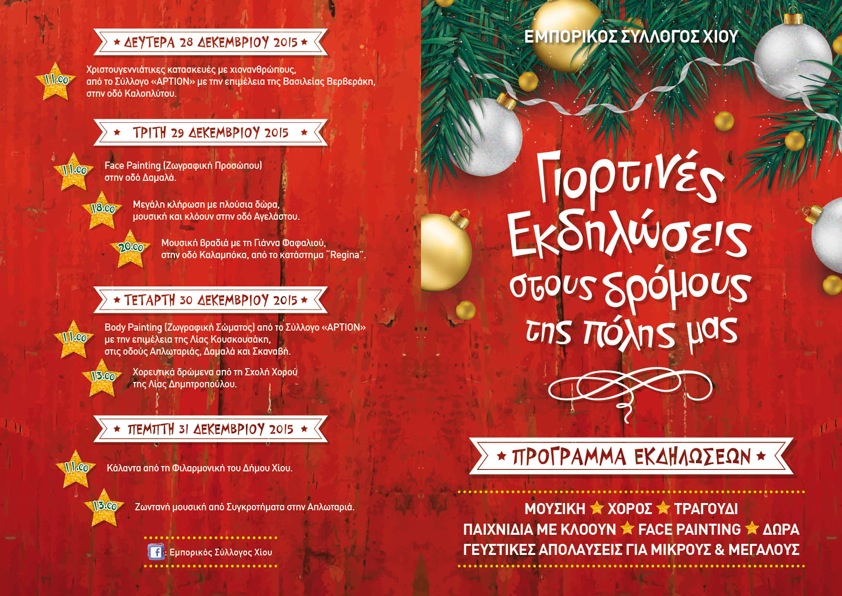 ΕΚΔΗΛΩΣΕΙΣ 28-31/12