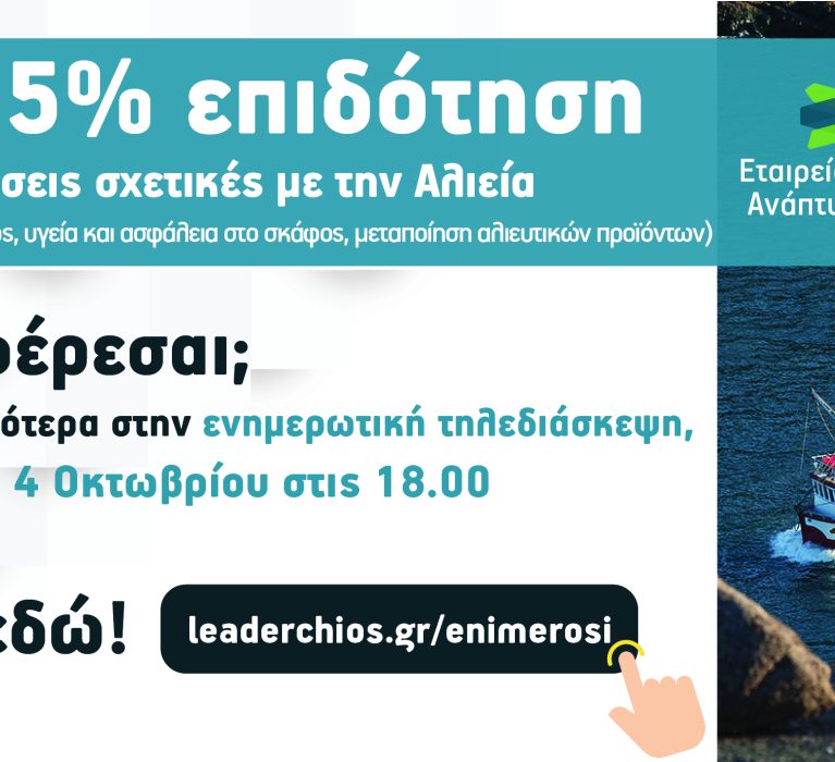 Ενημερωτική εκδήλωση για τις ιδιωτικές επενδύσεις του Leader, τη Δευτέρα 4 Οκτωβρίου και ώρα 18.00