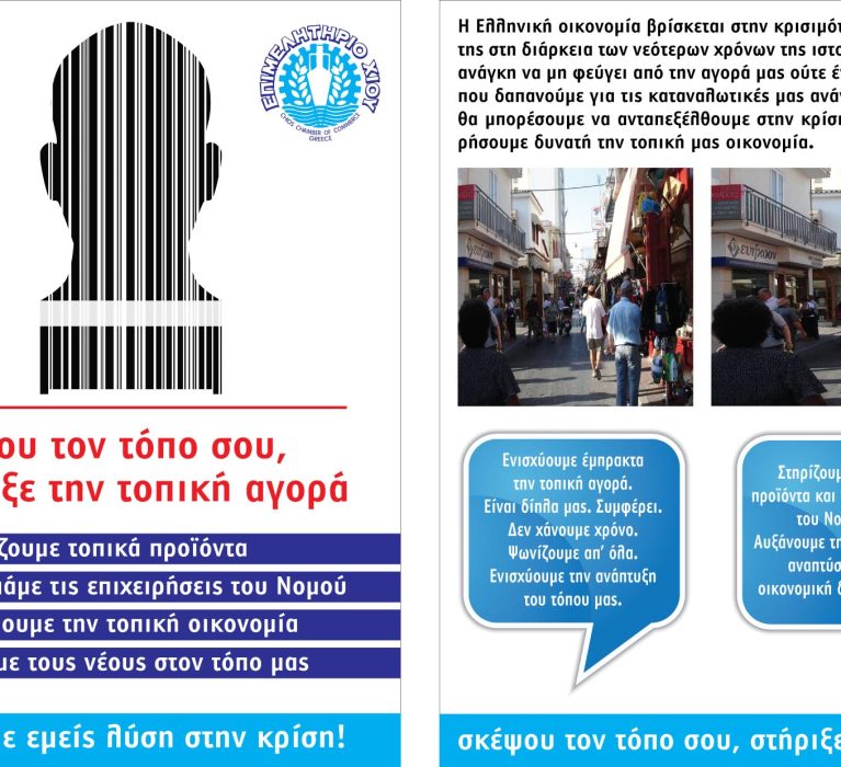 ΣΤΗΡΙΞΕ ΤΗΝ  ΤΟΠΙΚΗ ΑΓΟΡΑ