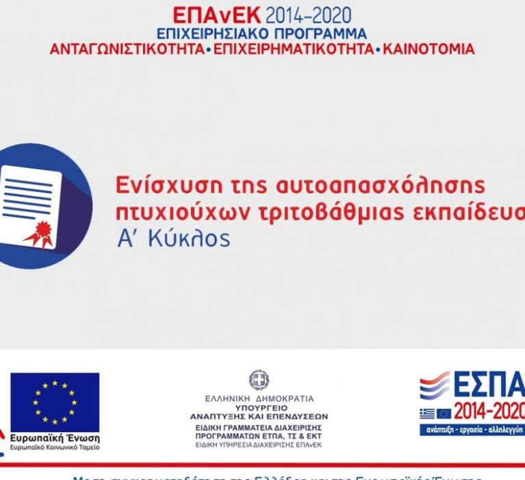 ΕΠΑνΕΚ: 9η τροποποίηση της Δράσης “Ενίσχυση Αυτοαπασχόλησης των Πτυχιούχων Τριτοβάθμιας Εκπαίδευσης – Α’ Κύκλος”