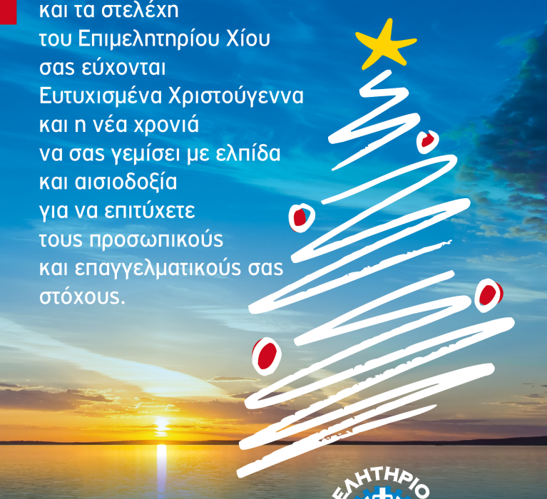 Ευχές Εορτών