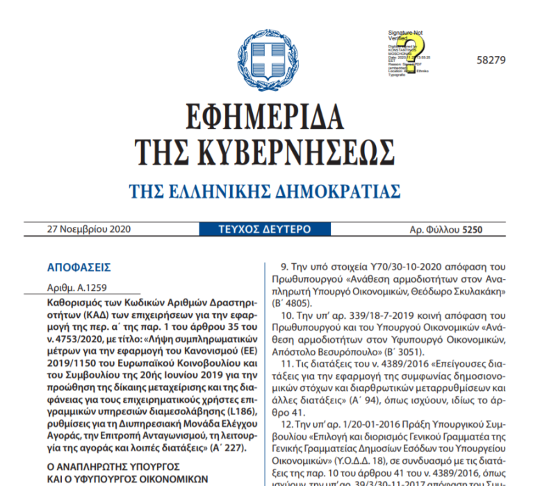 Δημοσιεύθηκε σε ΦΕΚ (5250/Β/27-11-2020) η Απόφαση για τους ΚΑΔ που εμπίπτουν στο μέτρο της αναστολής πληρωμών αξιογράφων