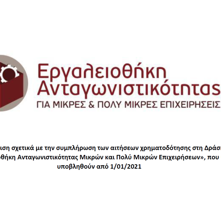 Διευκρινίσεις σχετικά με τη συμπλήρωση των αιτήσεων χρηματοδότησης στη δράση “Εργαλειοθήκη Ανταγωνιστικότητας Μικρών και Πολύ Μικρών Επιχειρήσεων”