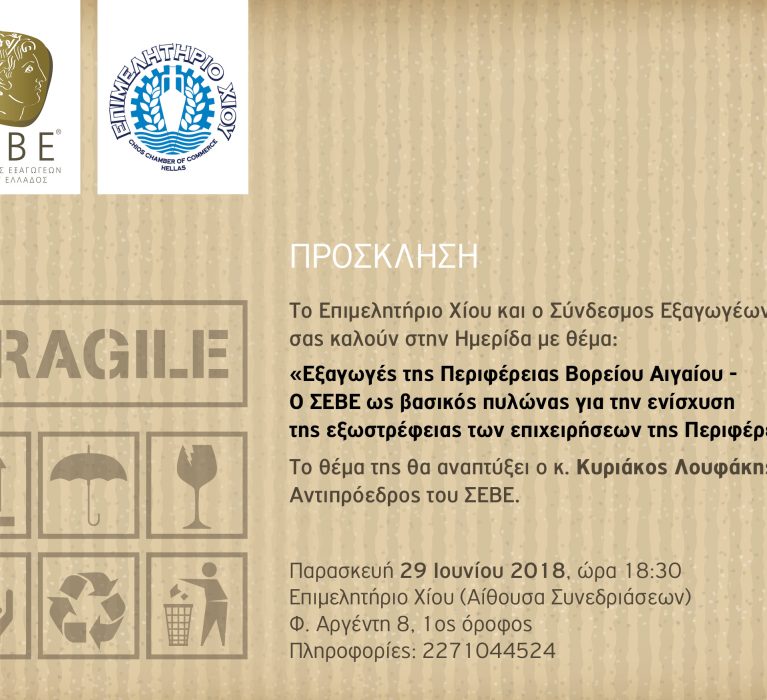 Ημερίδα με θέμα: «Εξαγωγές της Περιφέρειας Βορείου Αιγαίου – Ο ΣΕΒΕ ως βασικός πυλώνας για την ενίσχυση της εξωστρέφειας των επιχειρήσεων της Περιφέρειας»