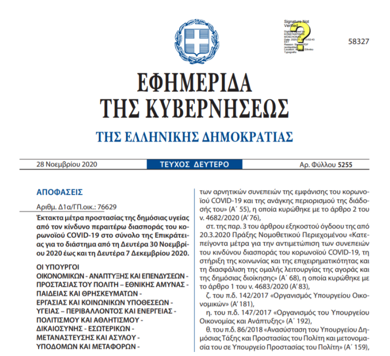 Lockdown ΙΙ: Δημοσιεύθηκε στο ΦΕΚ η Απόφαση με την παράταση των περιοριστικών μέτρων έως 7 Δεκεμβρίου 2020