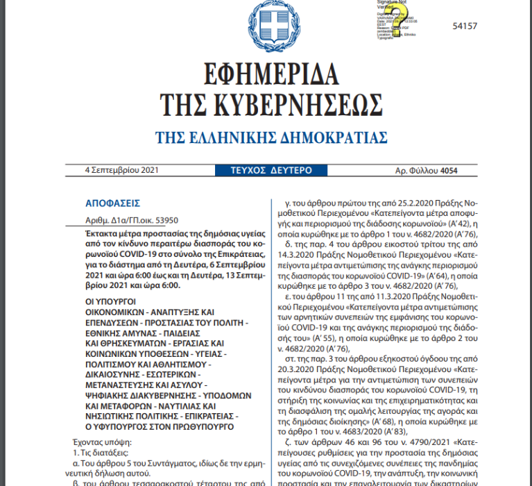Έκτακτα μέτρα προστασίας της δημόσιας υγείας από τον κίνδυνο περαιτέρω διασποράς του κορωνοϊού COVID-19 στο σύνολο της Επικράτειας, για το διάστημα από τη Δευτέρα, 6 Σεπτεμβρίου 2021 και ώρα 6:00 έως και τη Δευτέρα, 13 Σεπτεμβρίου 2021 και ώρα 6:00