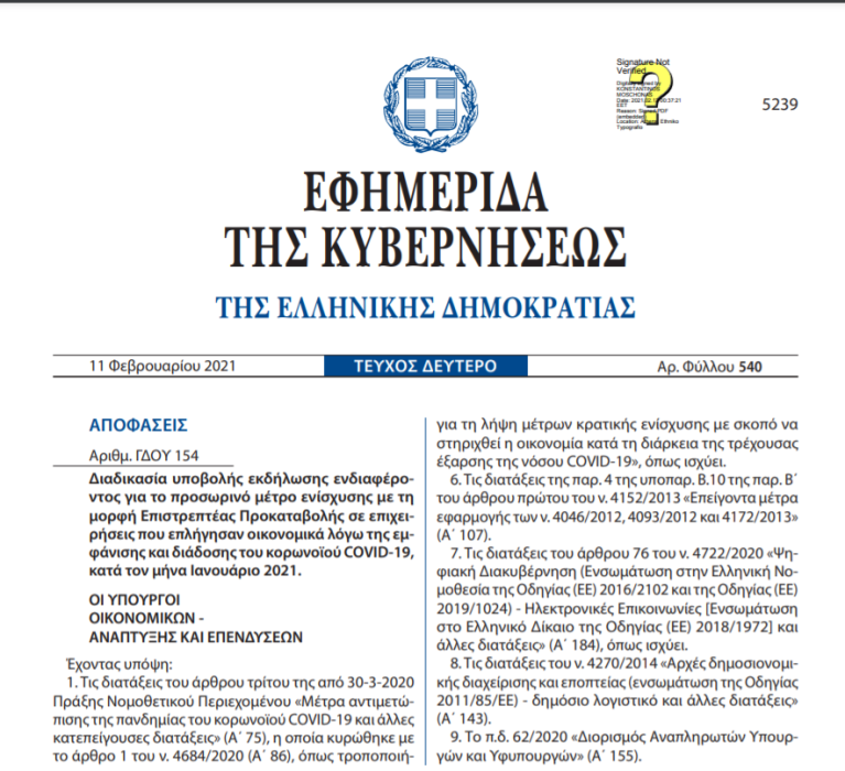 Επιστρεπτέα Προκαταβολή 6 – Διαδικασία υποβολής εκδήλωσης ενδιαφέροντος για το προσωρινό μέτρο ενίσχυσης με τη μορφή Επιστρεπτέας Προκαταβολής σε επιχειρήσεις που επλήγησαν οικονομικά λόγω της εμφάνισης και διάδοσης του κορωνοϊού COVID-19, κατά τον μήνα Ιανουάριο 2021