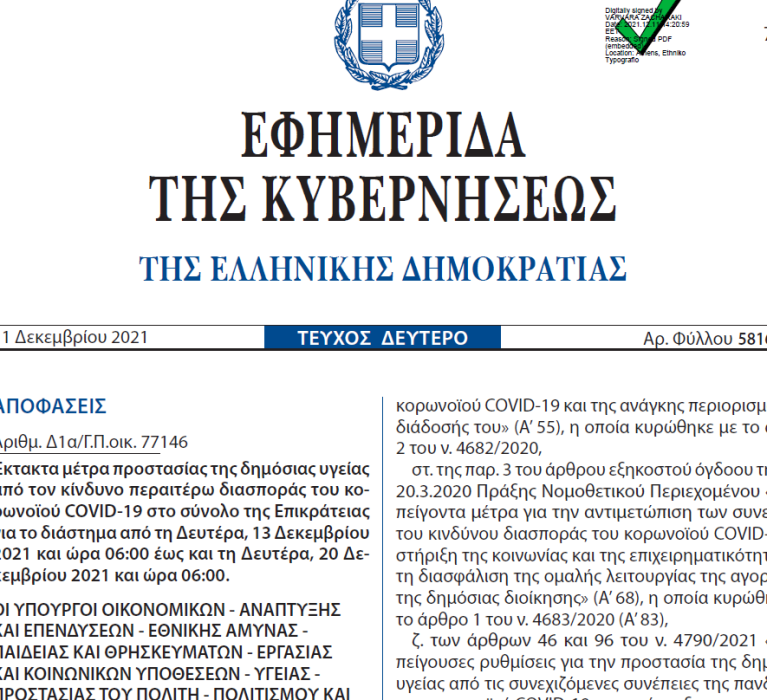 ΦΕΚ 5816/11.12.2021: Έκτακτα μέτρα προστασίας της δημόσιας υγείας από τον κίνδυνο περαιτέρω διασποράς του κορωνοϊού COVID-19 στο σύνολο της Επικράτειας για το διάστημα από τη Δευτέρα, 13 Δεκεμβρίου 2021 και ώρα 06:00 έως και τη Δευτέρα, 20 Δεκεμβρίου 2021 και ώρα 06:00