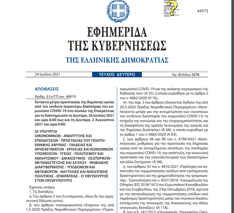 ΦΕΚ 3276/24-7-2021: Έκτακτα μέτρα προστασίας της δημόσιας υγείας από τον κίνδυνο περαιτέρω διασποράς του κορωνοϊού COVID-19 στο σύνολο της Επικράτειας για το διάστημα από τη Δευτέρα, 26 Ιουλίου 2021 και ώρα 6:00 έως και τη Δευτέρα, 2 Αυγούστου2021 και ώρα 6:00