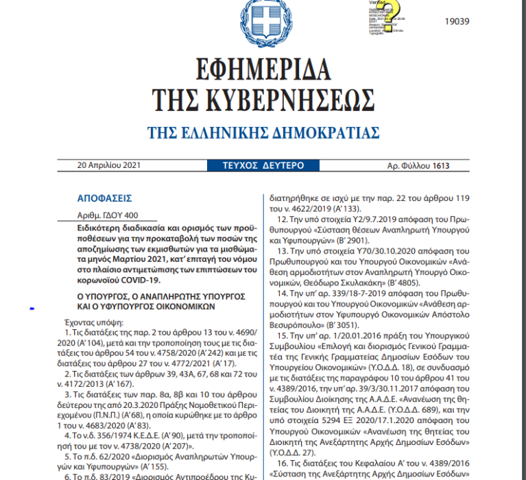 Ειδικότερη διαδικασία και ορισμός των προϋποθέσεων για την προκαταβολή των ποσών της αποζημίωσης των εκμισθωτών για τα μισθώματα μηνός Μαρτίου 2021, κατ’ επιταγή του νόμου στο πλαίσιο αντιμετώπισης των επιπτώσεων του κορωνοϊού COVID-19