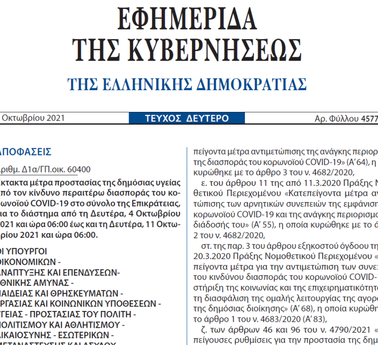 ΦΕΚ (4577/Β/3.10.2021): Έκτακτα μέτρα προστασίας της δημόσιας υγείας από τον κίνδυνο περαιτέρω διασποράς του κορωνοϊού COVID-19 στο σύνολο της Επικράτειας, για το διάστημα από τη Δευτέρα, 4 Οκτωβρίου 2021 και ώρα 06:00 έως και τη Δευτέρα, 11 Οκτωβρίου 2021 και ώρα 06:00