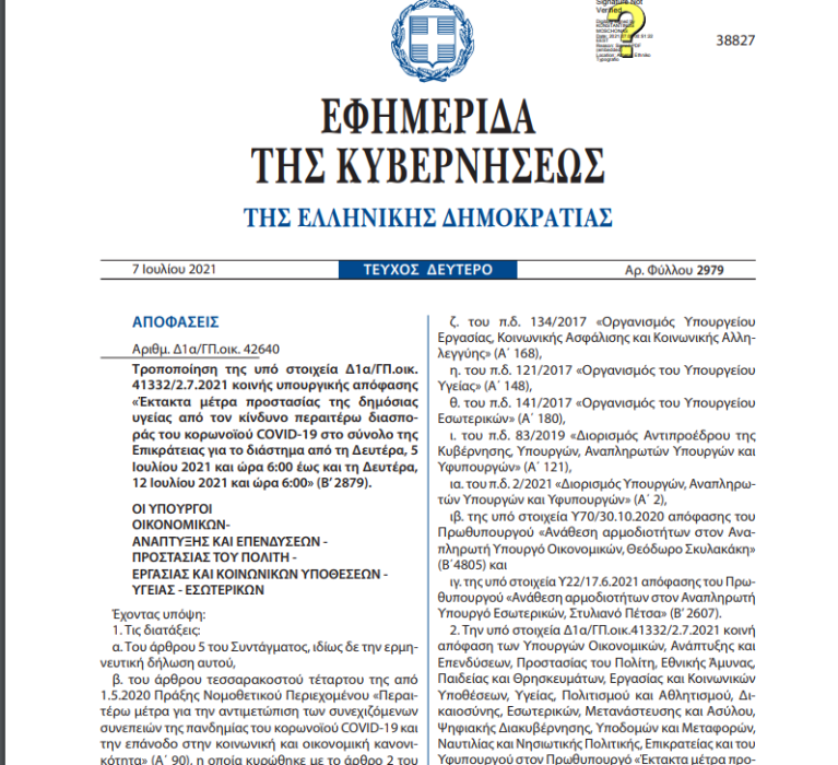Τροποποίηση της υπό στοιχεία Δ1α/ΓΠ.οικ.41332/2.7.2021 κοινής υπουργικής απόφασης «Έκτακτα μέτρα προστασίας της δημόσιας υγείας από τον κίνδυνο περαιτέρω διασποράς του κορωνοϊού COVID-19 στο σύνολο της Επικράτειας για το διάστημα από τη Δευτέρα, 5 Ιουλίου 2021 και ώρα 6:00 έως και τη Δευτέρα,12 Ιουλίου 2021 και ώρα 6:00»