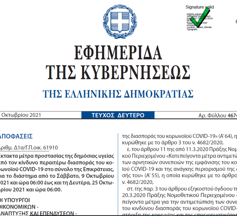 ΦΕΚ 4674/8.10.2021: Έκτακτα μέτρα προστασίας της δημόσιας υγείας από τον κίνδυνο περαιτέρω διασποράς του κορωνοϊού COVID-19 στο σύνολο της Επικράτειας για το διάστημα από το Σάββατο, 9 Οκτωβρίου 2021 και ώρα 06:00 έως και τη Δευτέρα, 25 Οκτωβρίου 2021 και ώρα 06:00