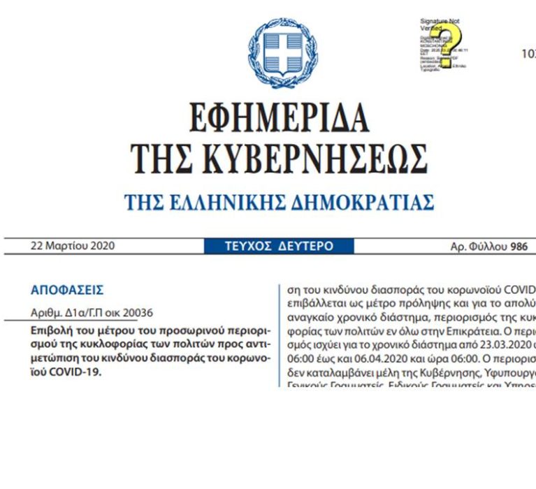 Επιβολή του μέτρου του προσωρινού περιορισμού της κυκλοφορίας των πολιτών προς αντιμετώπιση του κινδύνου διασποράς του κορωνοϊού COVID-19