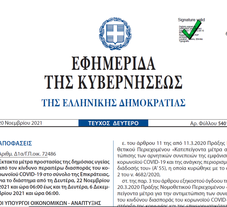 ΦΕΚ 5401/20.11.2021: Έκτακτα μέτρα προστασίας της δημόσιας υγείας από τον κίνδυνο περαιτέρω διασποράς του κορωνοϊού COVID-19 στο σύνολο της Επικράτειας, για το διάστημα από τη Δευτέρα, 22 Νοεμβρίου2021 και ώρα 6:00 έως και τη Δευτέρα, 6 Δεκεμβρίου 2021 και ώρα 6:00
