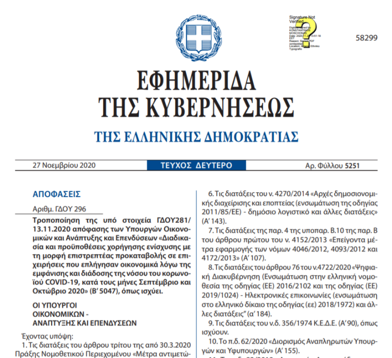 Αυξήθηκε ο προϋπολογισμός της 4ης φάσης Επιστρεπτέας Προκαταβολής κατά 600 εκατ. ευρώ.