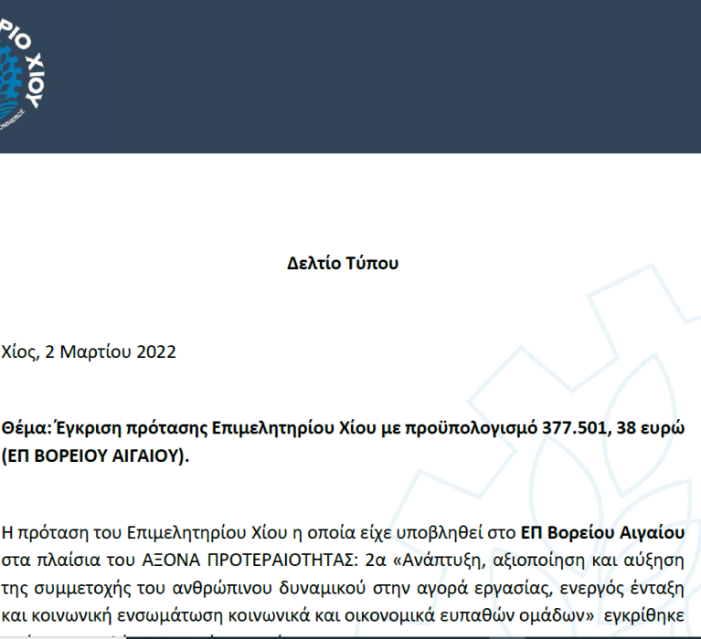 Δελτίο Τύπου: Έγκριση πρότασης Επιμελητηρίου Χίου με προϋπολογισμό 377.501,38 ευρώ (ΕΠ ΒΟΡΕΙΟΥ ΑΙΓΑΙΟΥ).