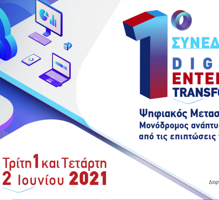 Υπουργείο Ψηφιακής Διακυβέρνησης: 1ο Ετήσιο Συνέδριο με θέμα “Ψηφιακός Μετασχηματισμός: Μονόδρομος ανάπτυξης και εξόδου από τις επιπτώσεις της πανδημίας”