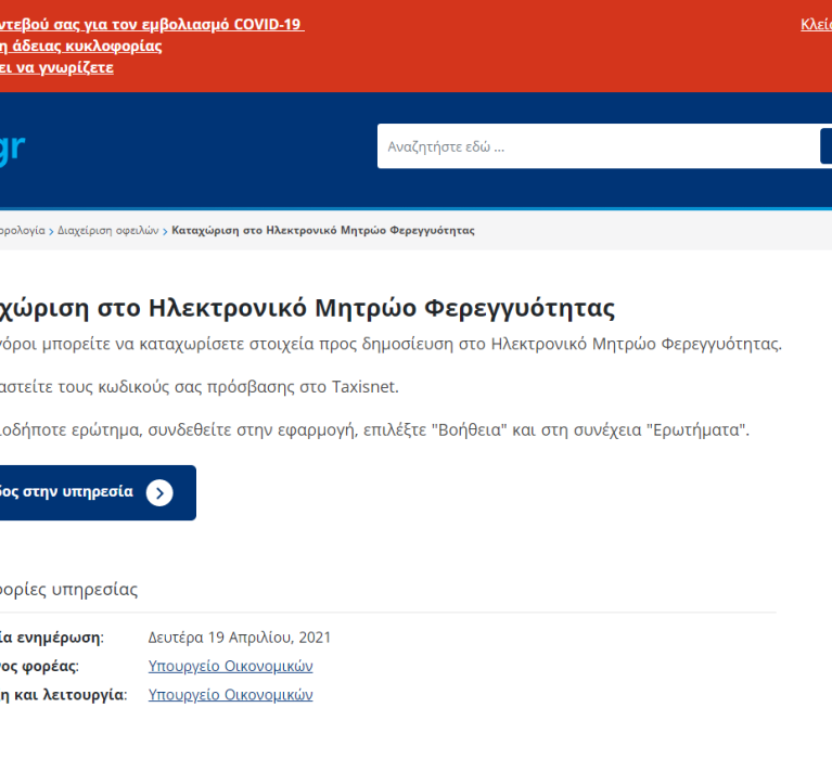 Ειδική Γραμματεία Διαχείρισης Ιδιωτικού Χρέους: Τέθηκε σε λειτουργία το Ηλεκτρονικό Μητρώο Φερεγγυότητας για την καταχώρηση και δημοσίευση των εγγράφων για τη ρύθμιση ή την απαλλαγή οφειλών (ν.4738/2020)