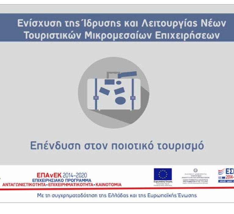 Απόφαση 18ης τροποποίησης της δράσης “Ενίσχυση της Ίδρυσης και Λειτουργίας Τουριστικών ΜμΕ” του ΕΠΑνΕΚ