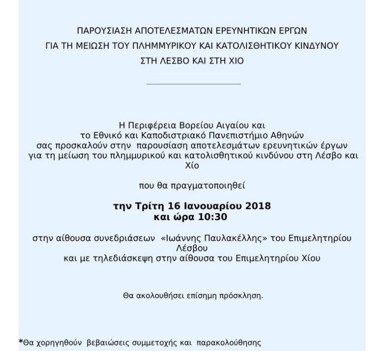 Παρουσίαση αποτελεσμάτων ερευνητικών έργων για τη μείωση του πλημμυρικού και κατολισθητικού κινδύνου στη Λέσβο και στη Χίο
