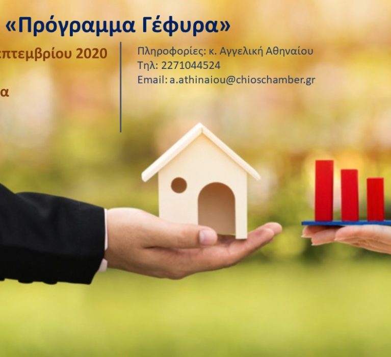 Ενημερωτική e-ημερίδα σχετικά με την επιδότηση δανείων για πληττόμενους από τις συνέπειες της πρόσφατης παγκόσμιας υγειονομικής κρίσης του COVID-19 (Πρόγραμμα ”Γέφυρα”)