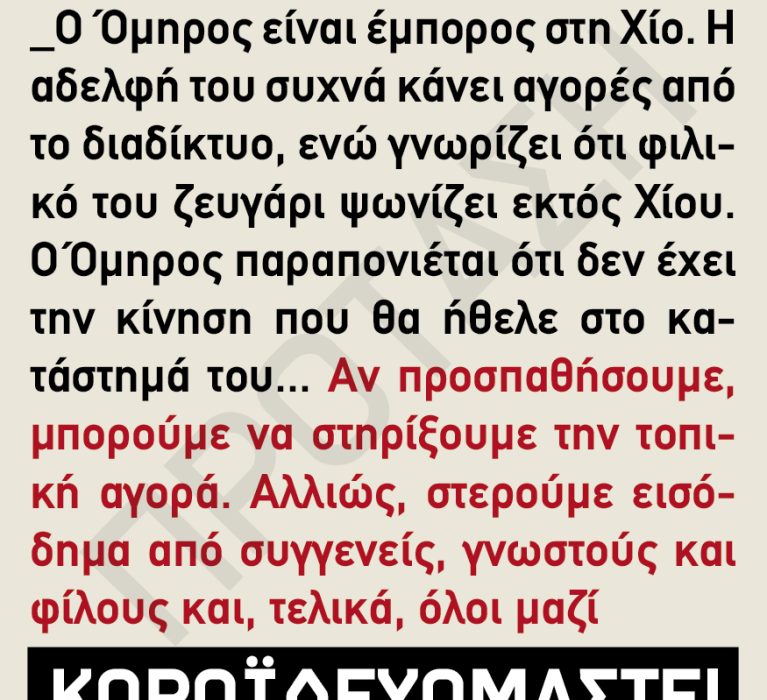 Επιμελητήριο Χίου: Καμπάνια στήριξης της τοπικής αγοράς