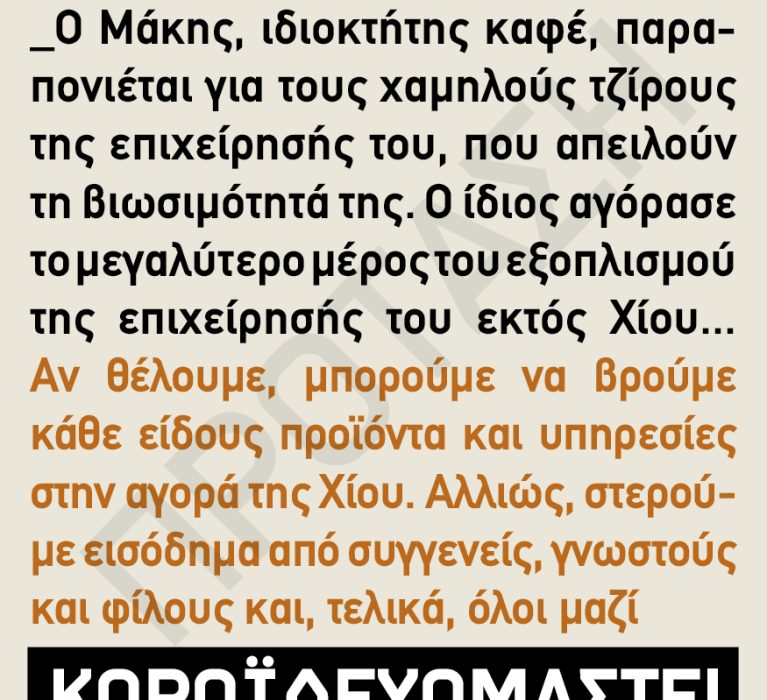 Επιμελητήριο Χίου: Καμπάνια στήριξης της τοπικής αγοράς