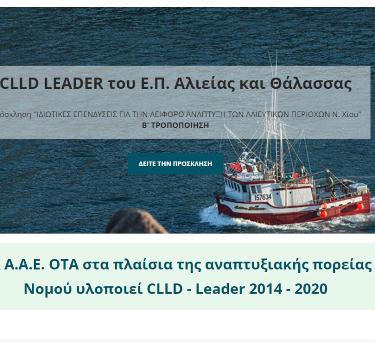 Β’ Τροποποίηση της Πρόσκλησης για Υποβολή Προτάσεων στο Ε.Π. «Αλιεία & Θάλασσα 2014 – 2020» με τίτλο «Ιδιωτικές Επενδύσεις για την Αειφόρο Ανάπτυξη των Αλιευτικών Περιοχών Ν. Χίου»