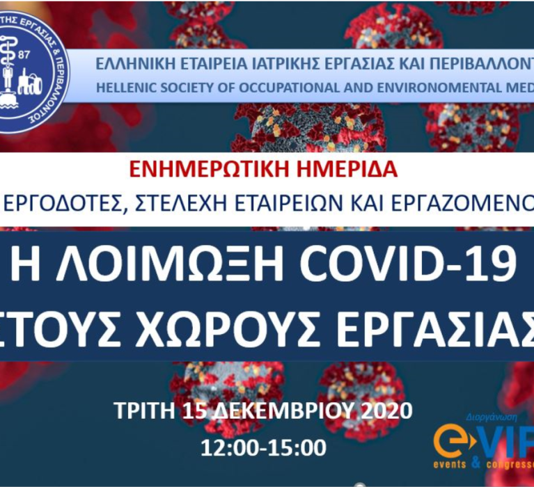Τηλεημερίδα ενημέρωσης φορέων,εργοδοτών και εργαζομένων με θέμα: “Η λοίμωξη Covid-19 στους χώρους εργασίας”, Τρίτη 15  Δεκεμβρίου και ώρα 12:00-15:00
