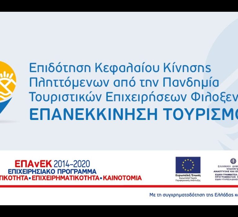 7η τροποποίηση της Πρόσκλησης υποβολής αιτήσεων χρηματοδότησης στη δράση “Επιδότηση Κεφαλαίου Κίνησης Πληττόμενων από την Πανδημία Τουριστικών Επιχειρήσεων Φιλοξενίας – ΕΠΑΝΕΚΚΙΝΗΣΗ ΤΟΥΡΙΣΜΟΥ”