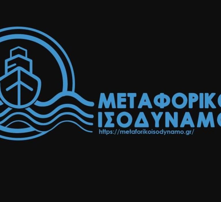 Υπουργείο Ναυτιλίας και Νησιωτικής Πολιτικής: Τροποποίηση της αριθμ. 568/2019 κοινής απόφασης “Πρόσκληση επιχειρήσεων για υποβολή αιτήσεων υπαγωγής στη Δράση <Μεταφορικό Ισοδύναμο> για το έτος 2019″