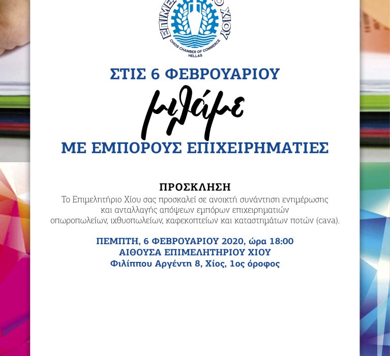 Πρόσκληση σε κλαδική συνάντηση με εμπόρους επιχειρηματιών οπωροπωλείων, ιχθυοπωλείων,καφεκοπτείων και καταστημάτων ποτών