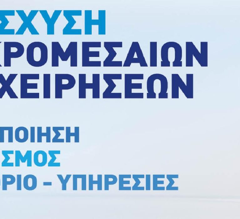 Yπουργικές Αποφάσεις αποδοχής και απόρριψης αιτημάτων θεραπείας για το Πρόγραμμα: “Ενίσχυση Μικρομεσαίων Επιχειρήσεων που δραστηριοποιούνται στους τομείς Μεταποίησης, Τουρισμού, Εμπορίου – Υπηρεσιών”