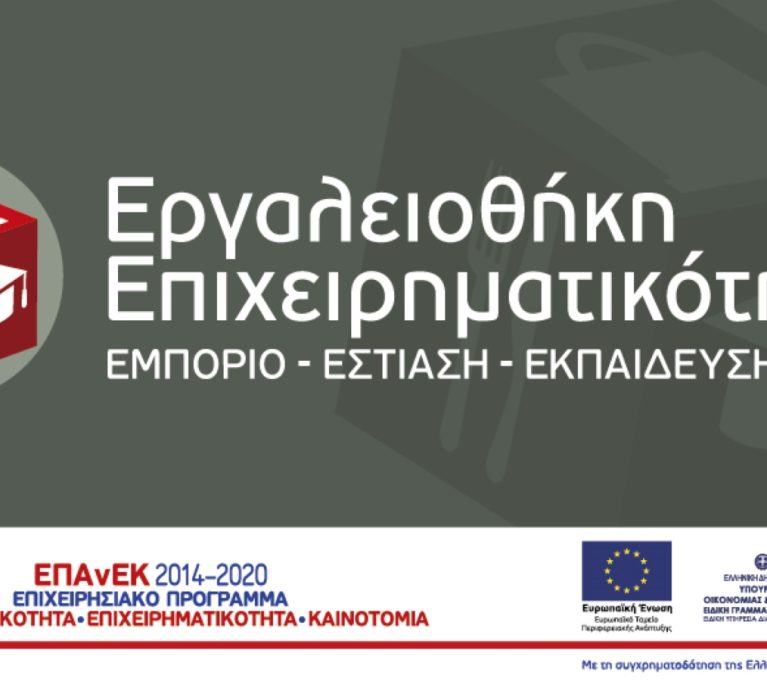 ΕΣΠΑ 2014-2020: Έγκριση αρχείου Συχνών Ερωτήσεων – Απαντήσεων υλοποίησης για τη Δράση «Εργαλειοθήκη Επιχειρηματικότητας: Εμπόριο – Εστίαση – Εκπαίδευση» του Ε.Π. «Ανταγωνιστικότητα, Επιχειρηματικότητα και Καινοτομία (ΕΠΑνΕΚ)»