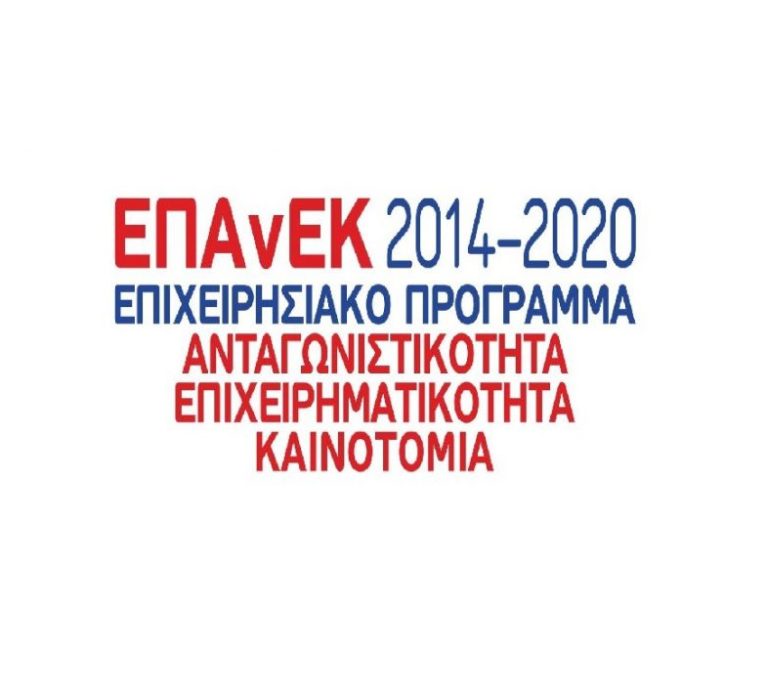 ΕΣΠΑ 2014-2020: Δέκατη πέμπτη (15η) τροποποίηση της Πρόσκλησης υποβολής αιτήσεων χρηματοδότησης επιχειρηματικών σχεδίων στη Δράση «Αναβάθμιση πολύ μικρών & μικρών επιχειρήσεων για την ανάπτυξη των ικανοτήτων τους στις νέες αγορές» του Ε.Π. «Ανταγωνιστικότητα, Επιχειρηματικότητα και Καινοτομία (ΕΠΑνΕΚ)»
