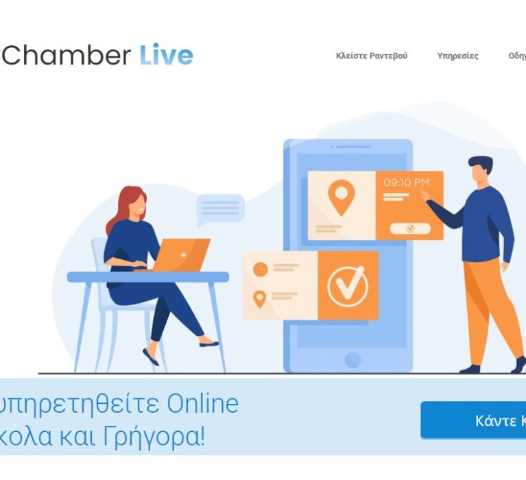 Δελτίο Τύπου: MyChamber Live – Η νέα ψηφιακή υπηρεσία του Επιμελητηρίου Χίου