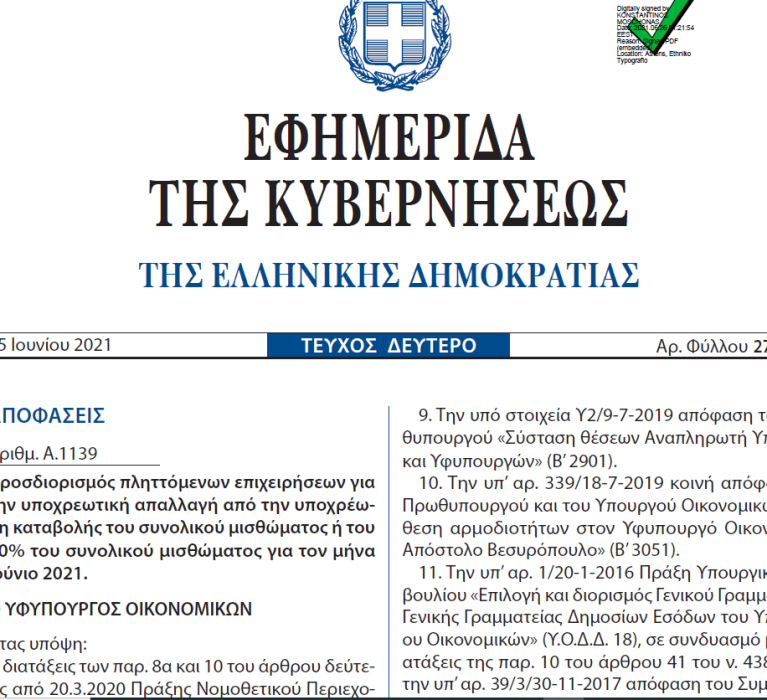 ΦΕΚ(2738/ 25-06-2021):Προσδιορισμός πληττόμενων επιχειρήσεων για την υποχρεωτική απαλλαγή από την υποχρέωση καταβολής του συνολικού μισθώματος ή του 40% του συνολικού μισθώματος για τον μήνα Ιούνιο 2021.