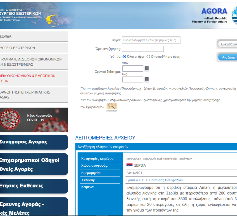 Υπουργείο Εξωτερικών: Zήτηση ελληνικών προϊόντων από σερβική εταιρεία