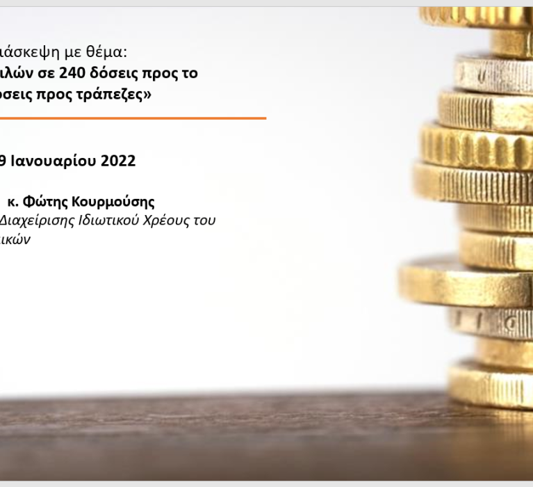 Ενημερωτική τηλεδιάσκεψη με θέμα: «Νέα ρύθμιση οφειλών σε 240 δόσεις προς το δημόσιο και 420 δόσεις προς τράπεζες» -Τετάρτη 19 Ιανουαρίου 2022 και ώρα 16:00
