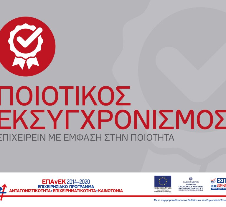 ΕΣΠΑ 2014-2020: Τρίτη (3η) Απόφαση Απόρριψης Πράξεων Κρατικών Ενισχύσεων στο πλαίσιο της Πρόσκλησης «ΠΟΙΟΤΙΚΟΣ ΕΚΣΥΓΧΡΟΝΙΣΜΟΣ»