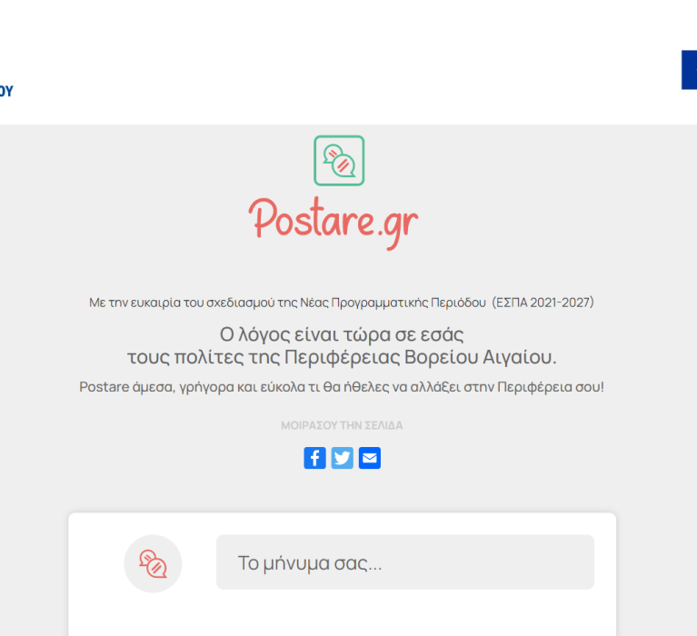 Διαδραστική διαδικτυακή εφαρμογή: postare.gr