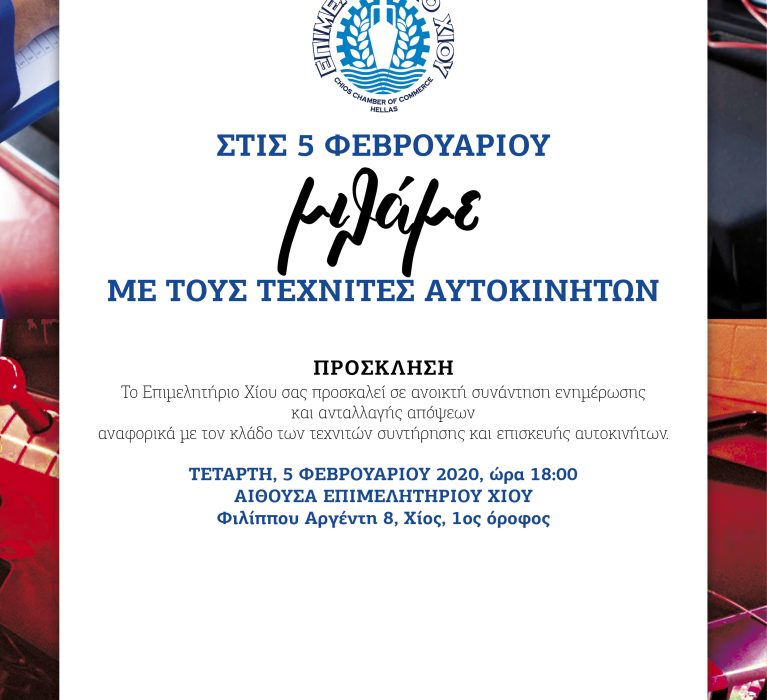 Πρόσκληση σε κλαδική συνάντηση με τους Τεχνίτες Αυτοκινήτων, την Τετάρτη 5 Φεβρουαρίου 2020 και ώρα 18:00 στο Επιμελητήριο Χίου