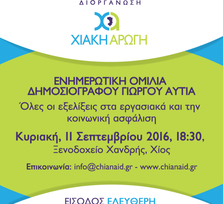 Ενημερωτική ομιλία με θέμα τις εξελίξεις στα εργασιακά και την κοινωνική ασφάλιση με ομιλητή τον Δημοσιογράφο Γιώργο Αυτιά, Κυριακή 11 Σεπτεμβρίου 2016 και ώρα 18:30 στο Ξενοδοχείο Χανδρής στη Χίο