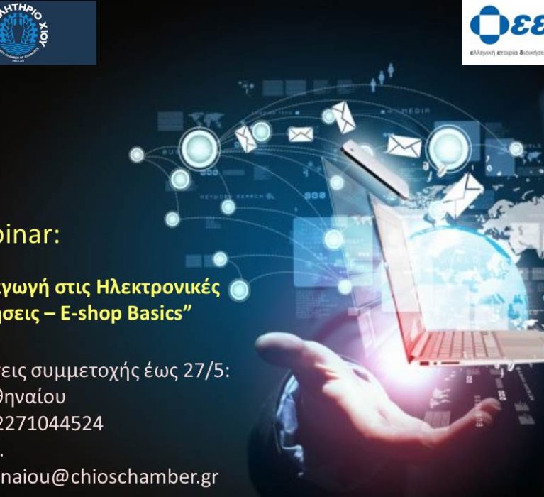 Επιμελητήριο Χίου: Διαδικτυακό Σεμινάριο “Εισαγωγή στις Hλεκτρονικές Πωλήσεις – E-shop Basics”
