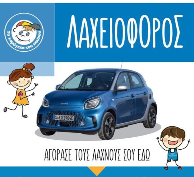“To Xαμόγελο του Παιδιού”: Λαχειοφόρος αγορά για την κάλυψη των εκπαιδευτικών αναγκών των παιδιών