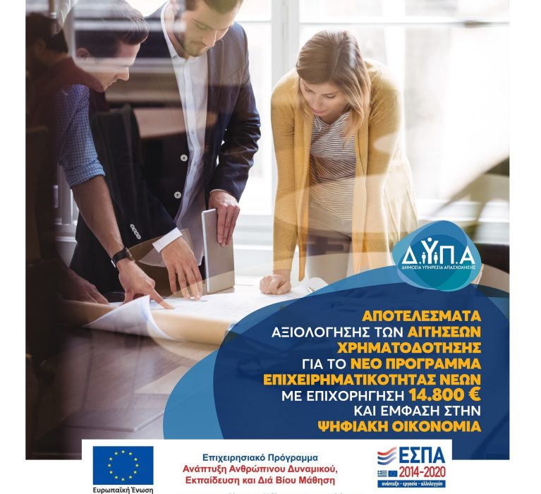 Ανακοινώθηκαν τα αποτελέσματα για το νέο πρόγραμμα επιχειρηματικότητας νέων 18-29.