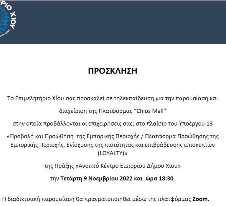 Πρόσκληση παρουσίασης της Πλατφόρμας Προβολής και Προώθησης της Εμπορικής Περιοχής στο πλαίσιο του έργου “Ανοικτό Κέντρο Εμπορίου Δ. Χίου”